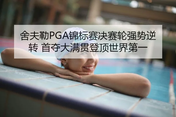 she-fu-lei-jin-biao-sai-jue-sai-lun-qiang-shi-ni-zhuan-shou-duo-da-man-guan-deng-ding-shi-jie-di-yi-2-491.jpg